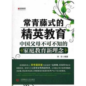 【正版新书】“常青藤式”的精英教育:中国父母不可不知的家庭教育新理念