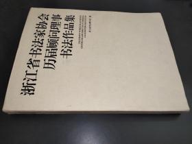浙江省书法家协会历届顾问理事书法作品集