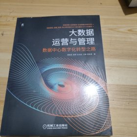 大数据运营与管理 数据中心数字化转型之路(未开封)