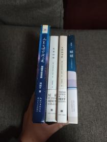 【签名本】周国平签名《妞妞》《瓦格纳事件》《尼采诗集》《人生之谜令我入迷》四册合售