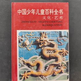 中国少年儿童百科全书 文化·艺术