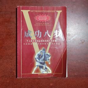 成功八步