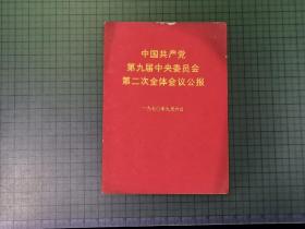 1970年中国共产党第九届中央委员会第二次全体会议公报（内有毛主席像及语录）