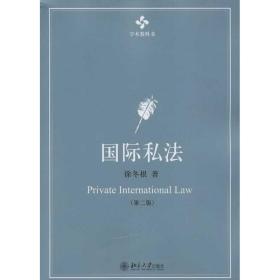 【正版新书】 国际私法 徐冬根 北京大学出版社
