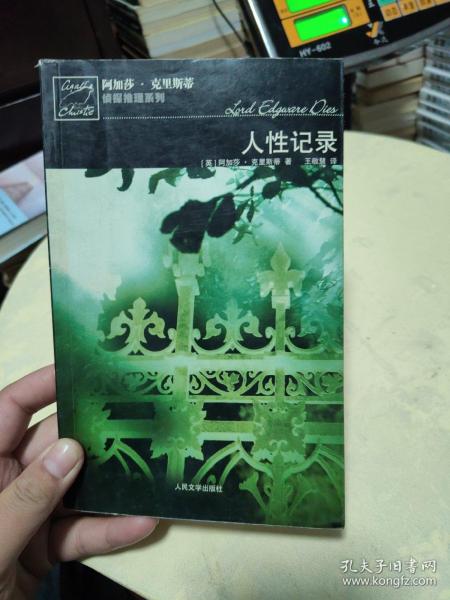 人性记录[英]阿加莎·克里斯蒂 著 人民文学出版社 2006 05 平装永升书店北