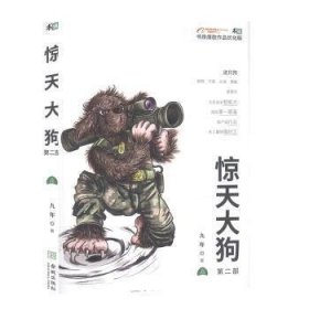 【正版新书】科学幻想小说：惊天大狗·第二部(上下)
