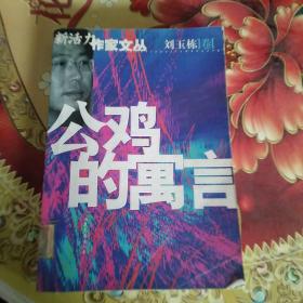 新活力作家文丛：公鸡的寓言  馆藏正版无笔迹