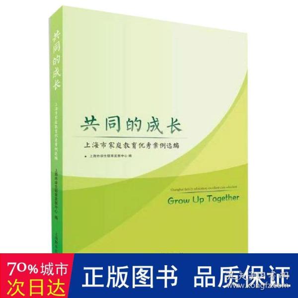 共同的成长--上海市家庭教育优秀案例选编