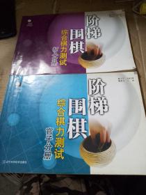 阶梯围棋综合棋力测试（官子分册）：（打入分册）。2本合售