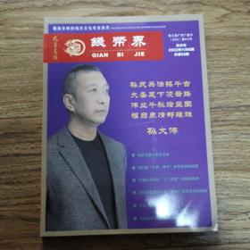 钱币界