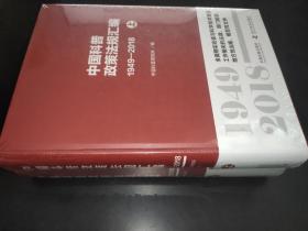中国科普政策法规汇编（1949-2018套装上下册）