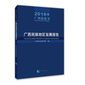 新华正版 广西民族地区发展报告（2018年广西蓝皮书) 广西社会科学院 9787513067416 知识产权出版社