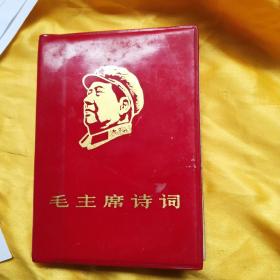 毛主席诗词（海军北海舰队1968，封面军装头像，8张彩照，大量的手写体影印。保证保老。价低。）