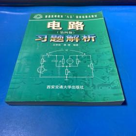 电路(第四版)习题解析