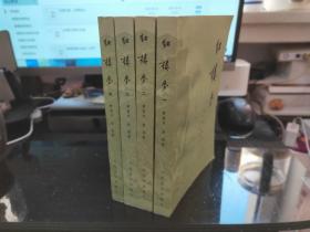 红楼梦（一 二 三 四）