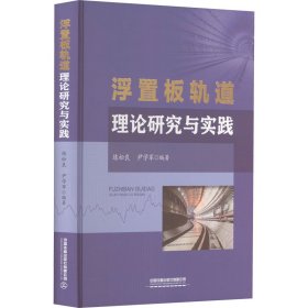 浮置板轨道理论研究与实践 练松良、尹学军编 9787113280888 中国铁道出版社有限公司