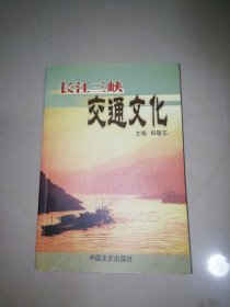 长江三峡交通文化【大32开】