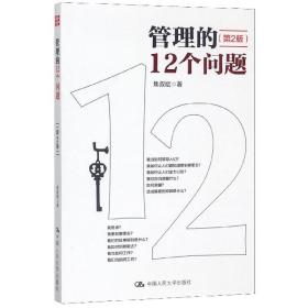 全新正版 管理的12个问题(第2版) 焦叔斌 9787300183497 中国人民大学