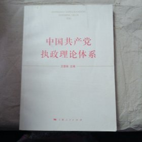 中国共产党执政理论体系