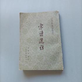 中国古典文学读本丛书：宋诗选注   （一版一印）（货bz21）