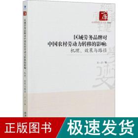 区域劳务品牌对中国农村劳动力转移的影响:机理、效果与路径 经济理论、法规 王卫 新华正版