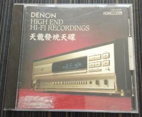 denon high end hi-fi recordings：天龙发烧天碟（音乐CD 附册页 共收录10首乐曲 曲名在品相描述）