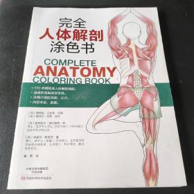 完全人体解剖涂色书