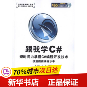 保正版！跟我学Ｃ#(含光盘)9787113112110中国铁道出版社王立丰 刘义