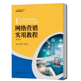 【正版新书】高职教材网络营销实用教程