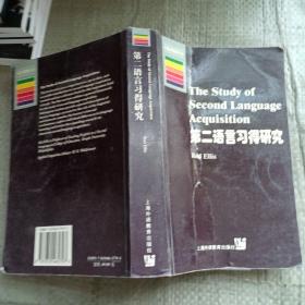 第二语言习得研究