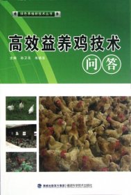 【正版书籍】绿色养殖新技术丛书-高效益养猪技术问答