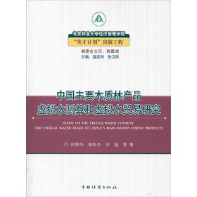全新正版中国主要木质林产品虚拟水测算和虚拟水贸易研究9787503865213