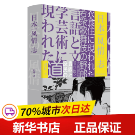 保正版！日本风情志(精)9787532176373上海文艺出版社冯玮