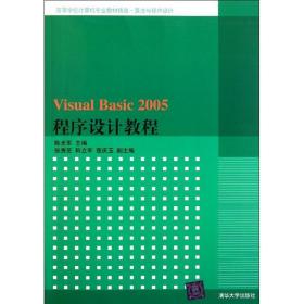 【正版新书】 Visual Basic 2005程序设计教程/军等/高等学校计算机专业教材精选.算法与程序设计 军 清华大学出版社