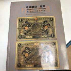 海外藏珍：纸币 - 2011华夏国拍拍卖会