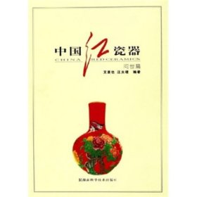 【正版新书】中国红瓷器问世篇专著文是也，汪太理编著zhongguohongciqi