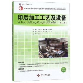 【全新正版，假一罚四】印后加工工艺及设备