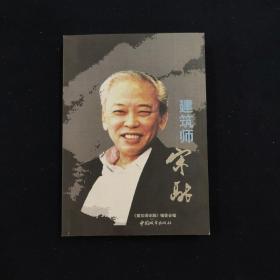 建筑师宋融（熊秀文 签名本）（见字如晤）