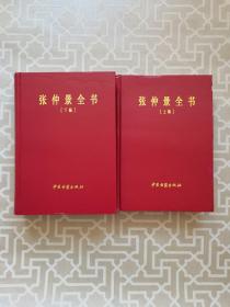 张仲景全书（上下）（全二册）