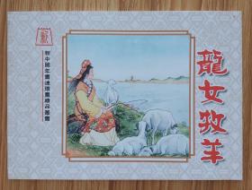 龙女牧羊（年画连环画～50开平装）包邮