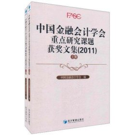 中国金融会计学会重点研究课题获奖文集（2011）（上、下册）