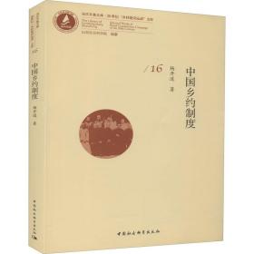 中国乡约制度杨开道中国社会科学出版社