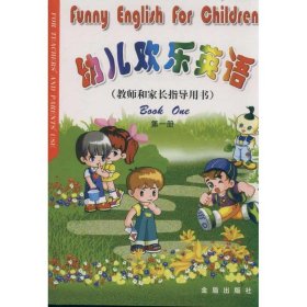 教师和家长指导用书(册) 幼儿欢乐英语