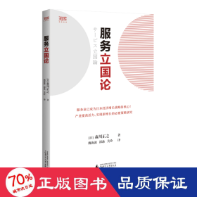 服务立国论 经济理论、法规 ()森川正之