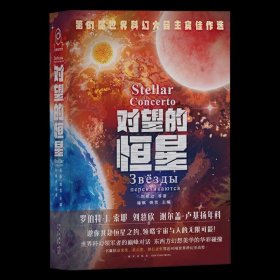 对望的恒星