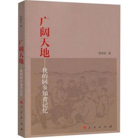 广阔天地——我的回乡知青记忆 经济理论、法规 贾章旺 新华正版