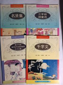 中华蒙学古训丛书 （千学文），（三字经，神童诗） （名贤集）（弟子规，朱柏庐治家格言，小儿语）