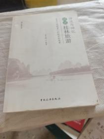 访谈与回忆：说说“桂林旅游”——来自“深耕者”的经历和思考