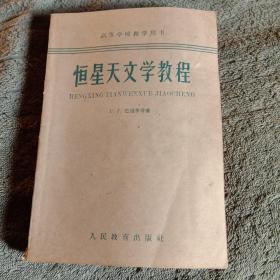 恒星天文学教程（高等学校教学用书）1959年1版2印 正版 后页有插图 北京师范大学藏书