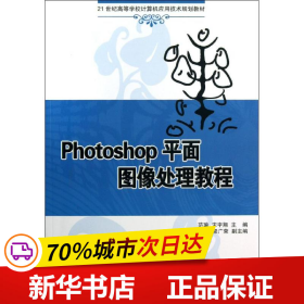 保正版！Photoshop平面图像处理教程9787302328339清华大学出版社范瑜,宋宇翔 编